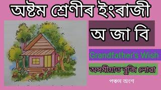 Grandfather's Wish/অসম জাতীয় বিদ্যালয়ৰ ইংৰাজী পাঠ্যপুথি অষ্টম শ্ৰেণীৰ।। অসমীয়া ভাষাত পাঠটো সবিশেষ