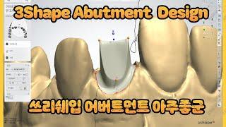 3Shape(쓰리쉐입) 어버트먼트 디자인 알아보기(feat.exocad대비 장점) / 3shape custom abutment design