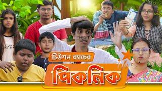 Picnic || টিউশন ব্যাচের পিকনিক  || SRS ENTERTAINMENT PRESENT || Bangla Comedy ||