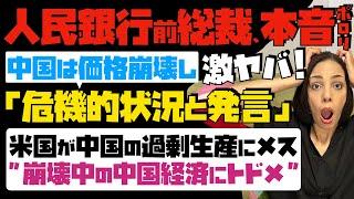 【異例！公の場で政府を痛烈批判】人民銀行前総裁「中国は価格崩壊し、危機的状況」と発言。米国が中国の過剰生産にメス！"崩壊中の中国経済にトドメ"