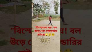 বিস্ফোরক ছয়! বল উড়ে গেল বাউন্ডারির বাইরে!