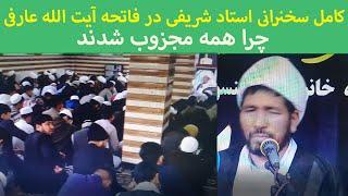 جالب ترین سخنرانی استاد شریفی در باره آیت الله عارفی