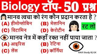 Biology Important Questions | Biology Gk | Science Gk in Hindi | General Science | Science Tricks