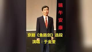 于金奎Jack Yu《鱼肠剑》一事无成两鬓斑