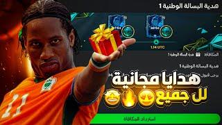 الحق بسرعة قبل ماتروح هديتك ‼️هدايا مجانية من EA SPORTS لل جميع