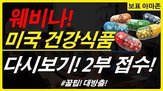 아마존 셀러 미국 건강식품 건기식 프라이빗 웨비나! 풀린내용 1부 다시보기!