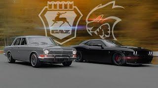 700 л.с. Волга КГБ vs Dodge Challenger HELLCAT. СССР vs США