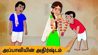 அப்பாவியின் அதிர்ஷ்டம் Episode 144 | Tamil Stories | Tamil moral stories | Old Book Stories Tamil