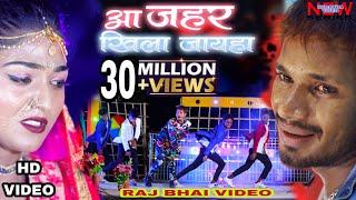 Aa Jahar khila jaiha !! आ जहर खिला जइहा Raj Bhai video !!  vivek Rao !! Khushi raj