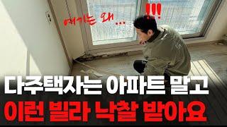 경매로 다주택자는 아파트 말고 이런 빌라 낙찰 받습니다 I 임차인이 보증금 다 못 받는 현실 알고 명도 하세요