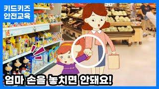 [안전교육] 엄마 손을 놓치면 안돼요!ㅣ안전동화ㅣ안전퀴즈ㅣ키드키즈안전교육ㅣ기본생활ㅣ생활안전ㅣKIDKIDSㅣ명절ㅣ추석