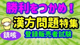 確実に出ます！漢方問題特集④【鎮咳去痰薬】プルメリア流　登録販売者　試験対策講座