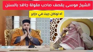 الشيخ موسى عزوني يقص ف صاحب مقولة جاهد بالسنن آه لوكان جيت في الجزائر