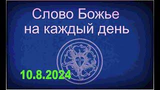 10.8.2024 Слово Божье на каждый день