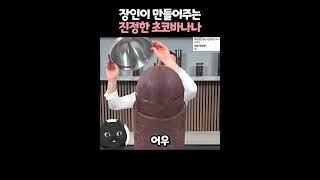 다같이 함께 즐기는 초코바나나 