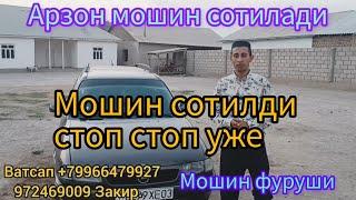 Арзон мошина сотилди уже стоп стоп