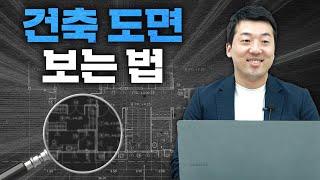 건설사와 만나기 전에 반드시 알아야 할 건축도면 보는 방법