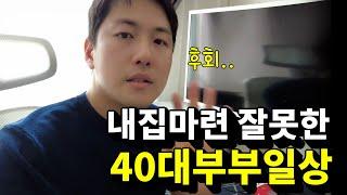 전재산 투자한 아파트에 중대하자로 후회중인 40대 비 직장인 부부의 브이로그  | 캐나다현 vlog(Feat.퇴사 이민 출산 육아 역이민 실패 특기자ㅋ)