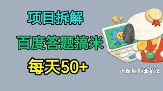 百度答题搞米!每天50+!新手小白必看!