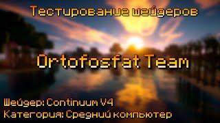 Тестирование шейдера: Continuum V2.0.4. Группа (Средний компьютер). (OrtoFosfat Team)