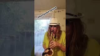Музыка души, импровизация, #saxophone  #jazz #импровизация #music #soprano #shorts #поющийсаксофон