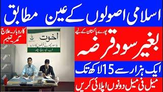 interest free loan for all in pakistan/akhuwat bank loan scheme 2020