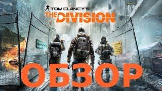 Обзор игры Tom Clancy's The Division