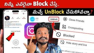 How to Unblock Yourself on Instagram? ️| Telugu | If Someone Blocks You on Instagram