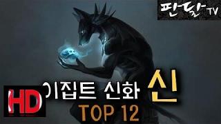 이집트 신화 "신" TOP 12 파라오 스핑크스 절대신 태양신 - 판달TV