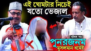 এই ঘোমটার নিচেই যতো ভেজাল। পুনরজনম হিন্দু ধর্মের কথা নয় মুসলমান ধর্মেও এর দলিল আছে পাগল মনির হেমায়েত