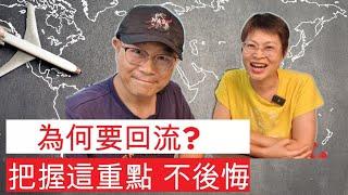 【848】(中字) 為何要回流? 把握這重點 不後悔｜香港人移民｜#移民英國#移民澳洲#移民台灣#回流香港