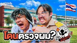 คู่มือมนุษย์ Ep.100 วิธีเอาตัวรอดเมื่อครูตรวจผม