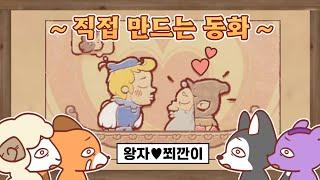 동화를 막장드라마로 만드는 방법 [스토리텔러]