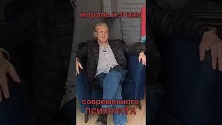 ПСИХОЛОГИЯ | МОРАЛЬ | ЭТИКА #ГеннадийОстриков #психолог #психология #мораль #этика #гуманизм