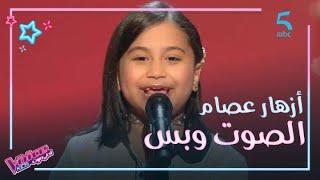 MBC5 | MBC The Voice Kids  | أزهار عصام خفيفة الظل وموهبة استثنائية في مرحلة الصوت وبس