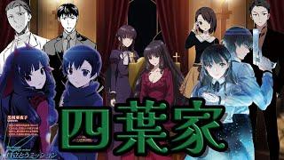 【魔法科高校の劣等生】触れられざる者 四葉家 全解説！これだけ見ればあなたも四葉の身内！