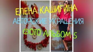 АВТОРСКИЕ УКРАШЕНИЯ ! ФОТОАЛЬБОМ   5