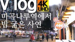 4K 【영상에세이】 #마곡나루역 마곡나루역에서 밥 굶은 사연