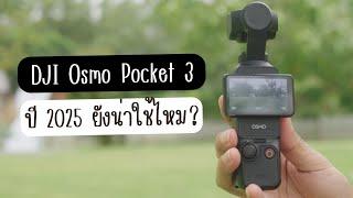 รีวิว DJI Osmo Pocket 3 ยังน่าใช้ไหมในปี 2025 จะคุ้มหรือเปล่า? หรือควรไปตัวอื่น?