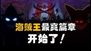 【阿旺】伏笔23年！什么叫艾尔巴夫？！海贼王巨人国分析！