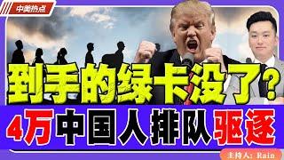 到手的绿卡没了？4万中国人排队驱逐出境！《中美热点》 第299期 Jan 03, 2025