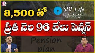 SBI Pension Policies 2023 Telugu | SBI Life Pension Policy| Sudhakar Lyagala | SumanTV Business