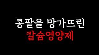 콩팥과 심장을 망가뜨리는 칼슘 영양제를 고발합니다. 꼭 이영상 보시고 영양제 고르셔야합니다.