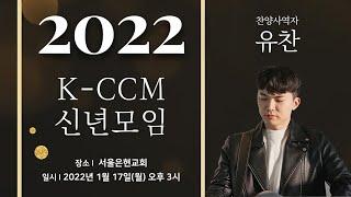 2022년 K-CCM 신년모임 신인사역자콘서트 - [ 유 찬 ]