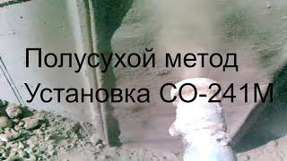 г.Ялта 2015 г. ТОРКРЕТ УСТАНОВКА СО-241М . Полусухой метод. SHOTCRETE