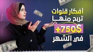 افكار قنوات يوتيوب مربحة في 2023 - أرباح تصل ل750$ شهرياً