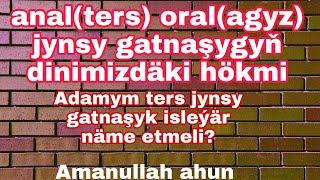 Anal (ters) oral (agyz) jynsy gatnaşygyň dinimizde hökmi / Türkmençe wagyz / Amanullah ahun