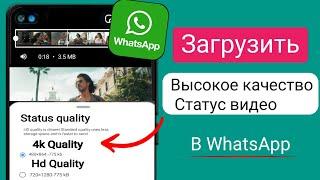 Как загрузить статус видео высокого качества в WhatsApp(новое обновление)Загрузить статус HDWhatsApp