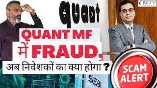 Quant MF update| Quant MF में फंस गए ₹90,000 करोड़, Small Cap Investors का क्या होगा ?| BITV