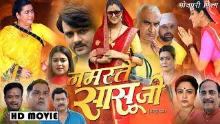 #Namaste Sasu Ji | नमस्ते सासु जी | New Bhojpuri Movie 2024 #Gaurav Jha #Yamini S #Dimpal | Facts HD